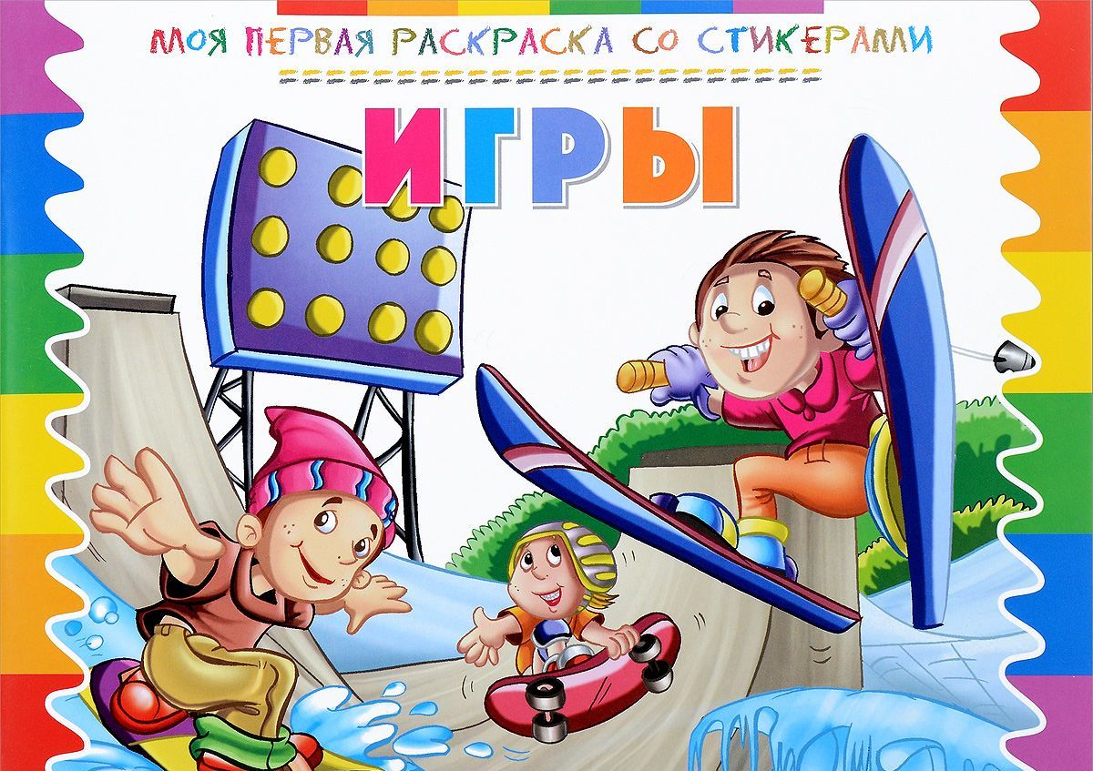 

Игры