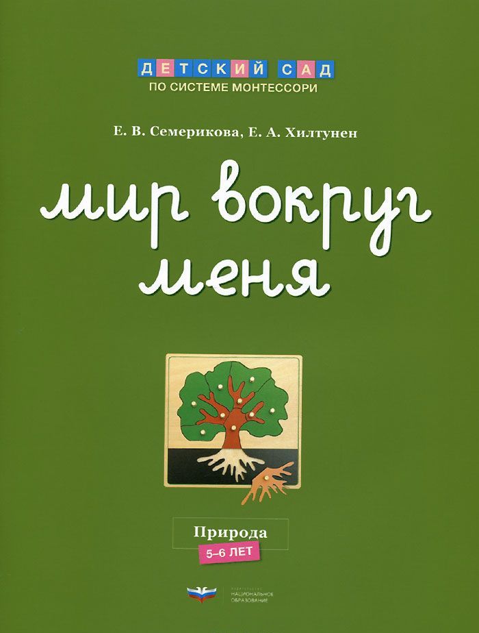 

Мир вокруг меня. Природа. Рабочая тетрадь. 5-6 лет