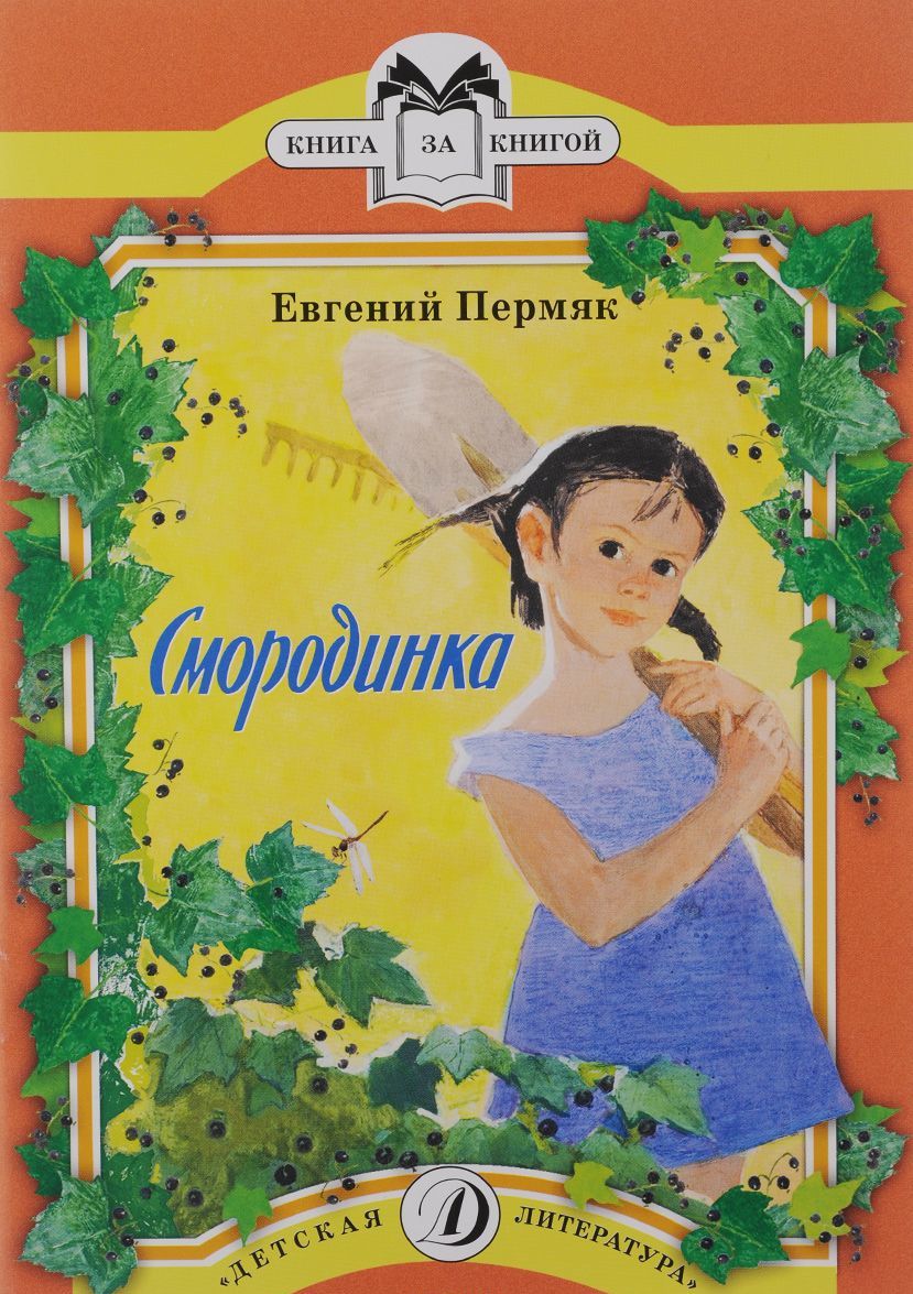 

Смородинка