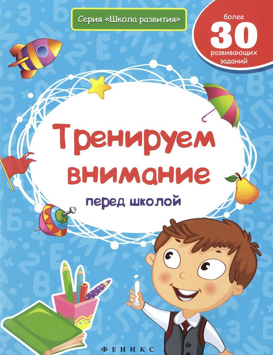 

Тренируем внимание перед школой. Более 30 развивающих заданий (947073)