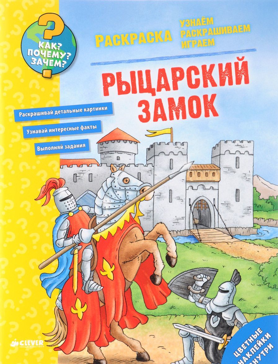

Рыцарский замок. Раскраска
