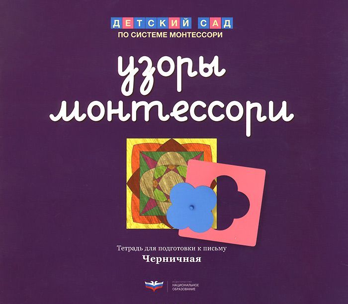 

Узоры Монтессори. Тетрадь для подготовки к письму. Черничная. Тетрадь 4