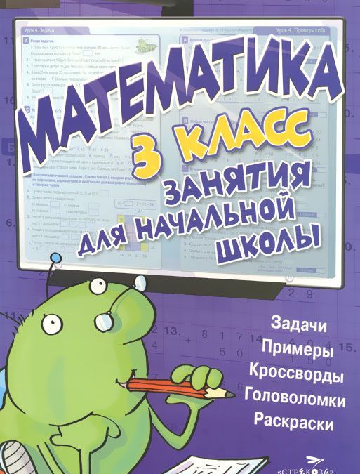 

Математика. 3 класс. Занятия для начальной школы
