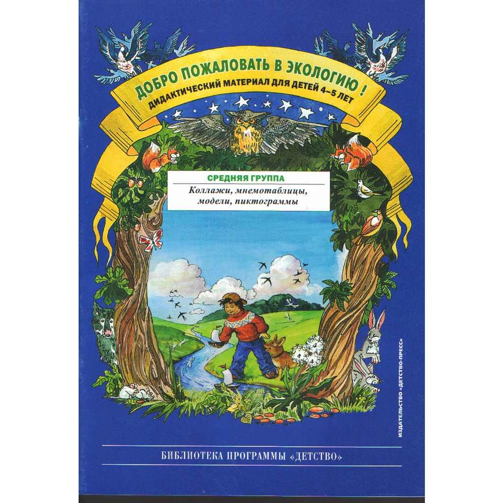 

Добро пожаловать в экологию! Дидактический материал для работы с детьми 4-5 лет. Средняя группа