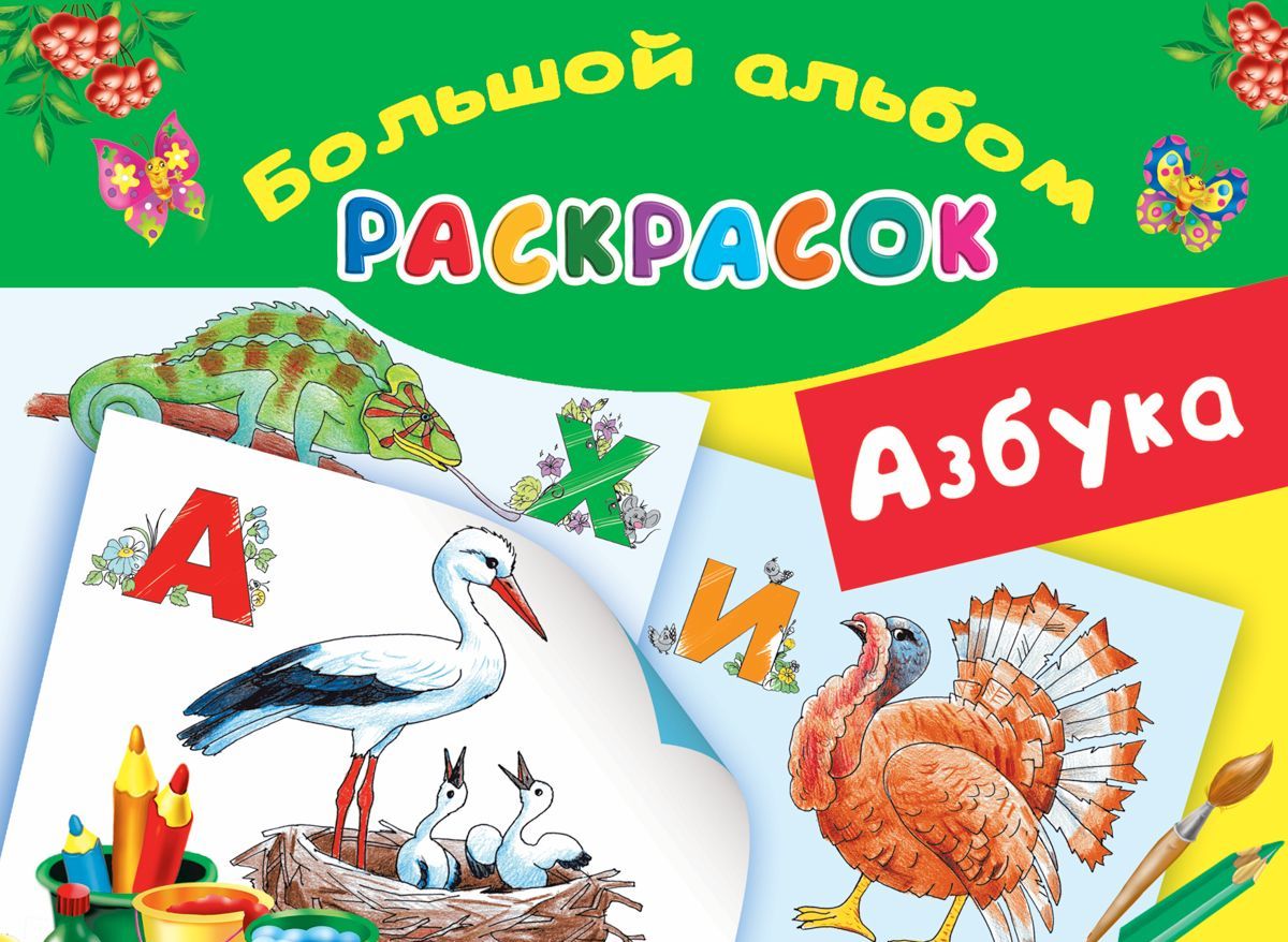 

Азбука. Большой альбом раскрасок