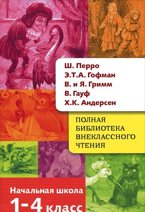 

Ш. Перро, Э. Т. А. Гофман, Я. и В. Гримм, В. Гауф, Х. К. Андерсен. Сказки. 1-4 классы (502487)