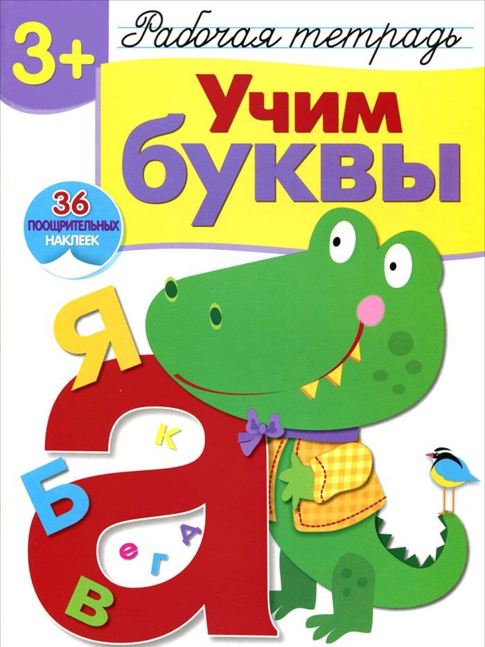 

Учим буквы. Рабочая тетрадь. 36 поощрительных наклеек