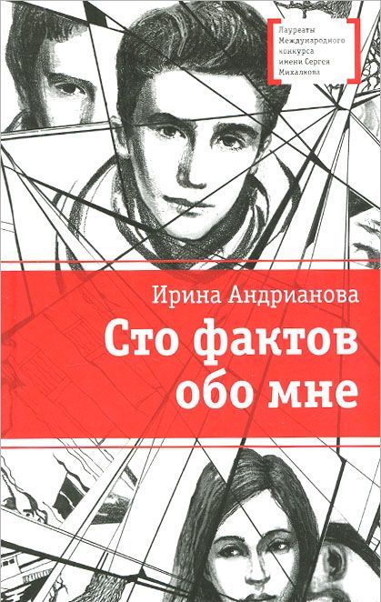 

Сто фактов обо мне. Повесть и рассказы (922436)