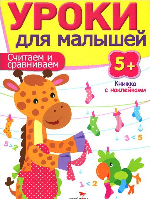 

Уроки для малышей. Считаем и сравниваем. Книжка с наклейками (746142)