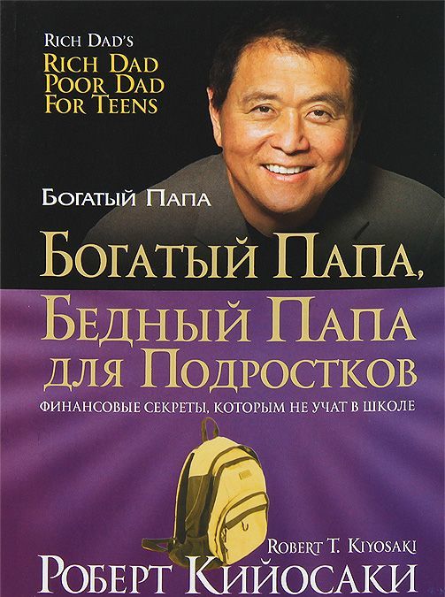 

Богатый папа, бедный папа для подростков
