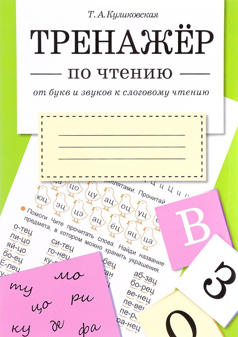 

Тренажер по чтению. От букв и звуков к слоговому чтению (1637047)