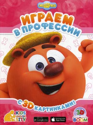 

Играем в профессии. С 3D картинками! Играем и учимся!