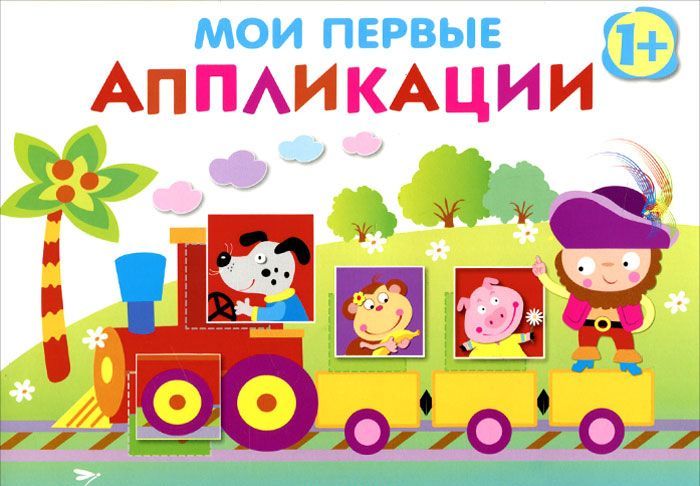 

Мои первые аппликации. Первое творчество. Выпуск 2 (933705)