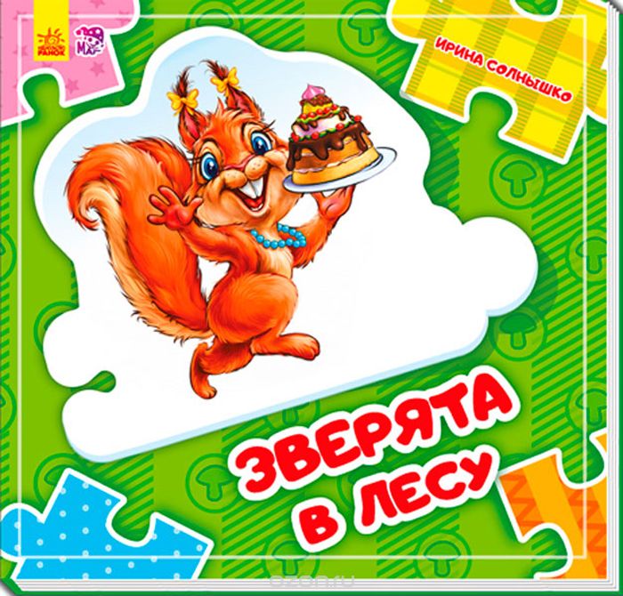 

Зверята в лесу (1698308)