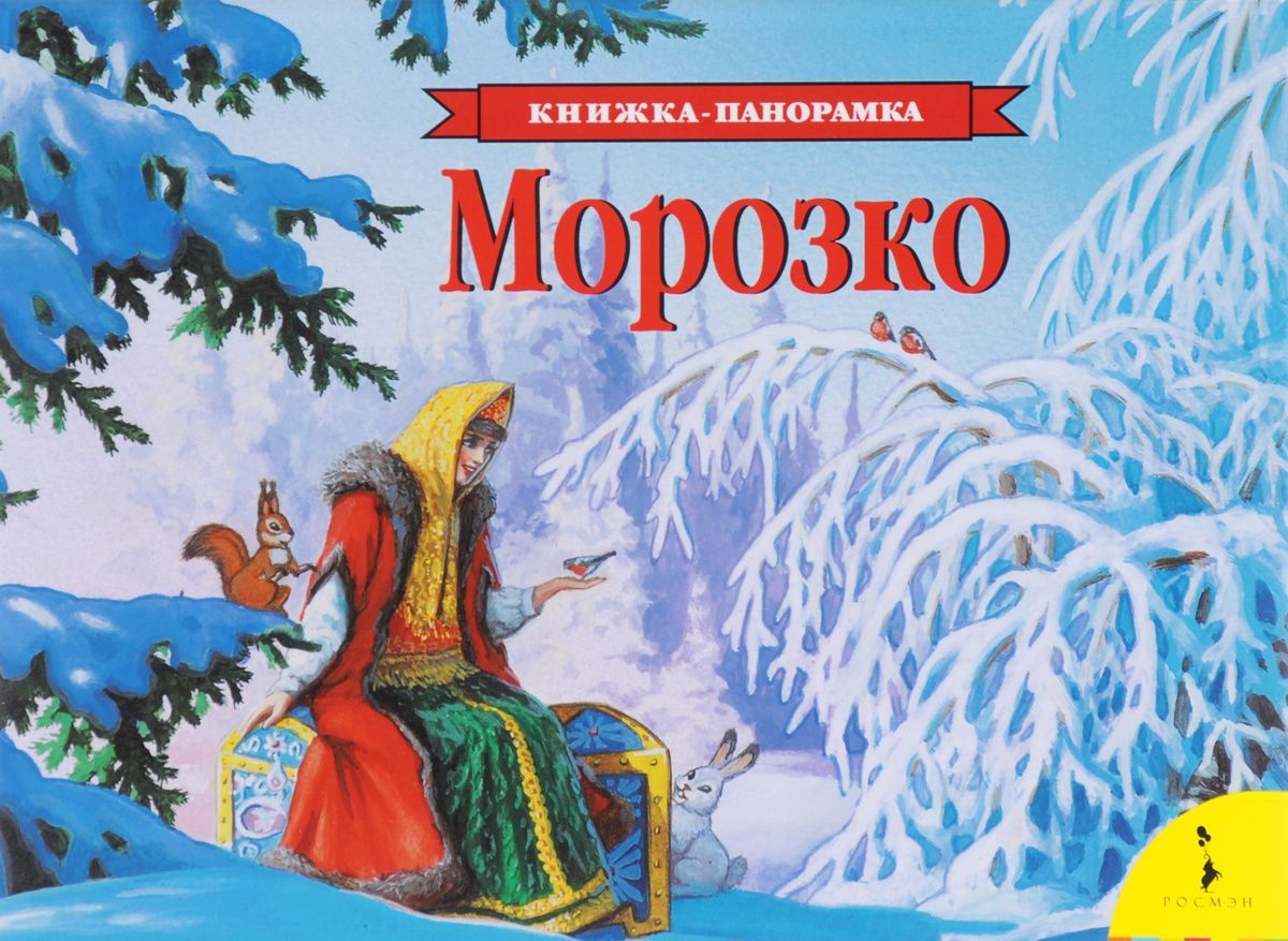 

Морозко. Книжка-панорамка (1007730)