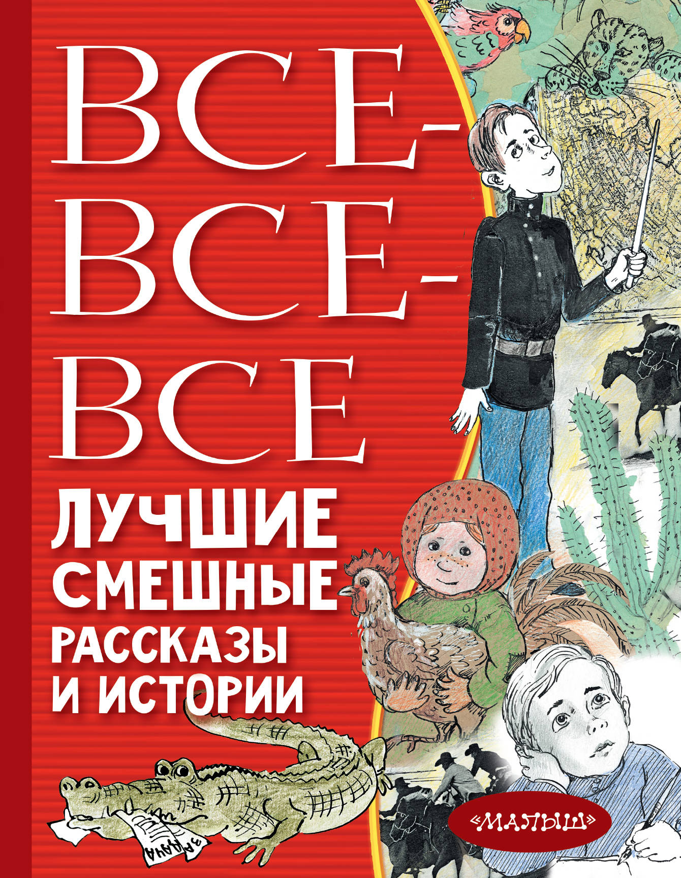 

Все-все-все лучшие смешные рассказы и истории