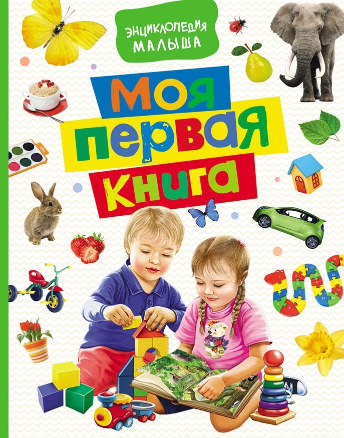 

Моя первая книга. Энциклопедия малыша (1635924)