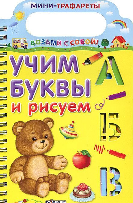 

Учим буквы и рисуем