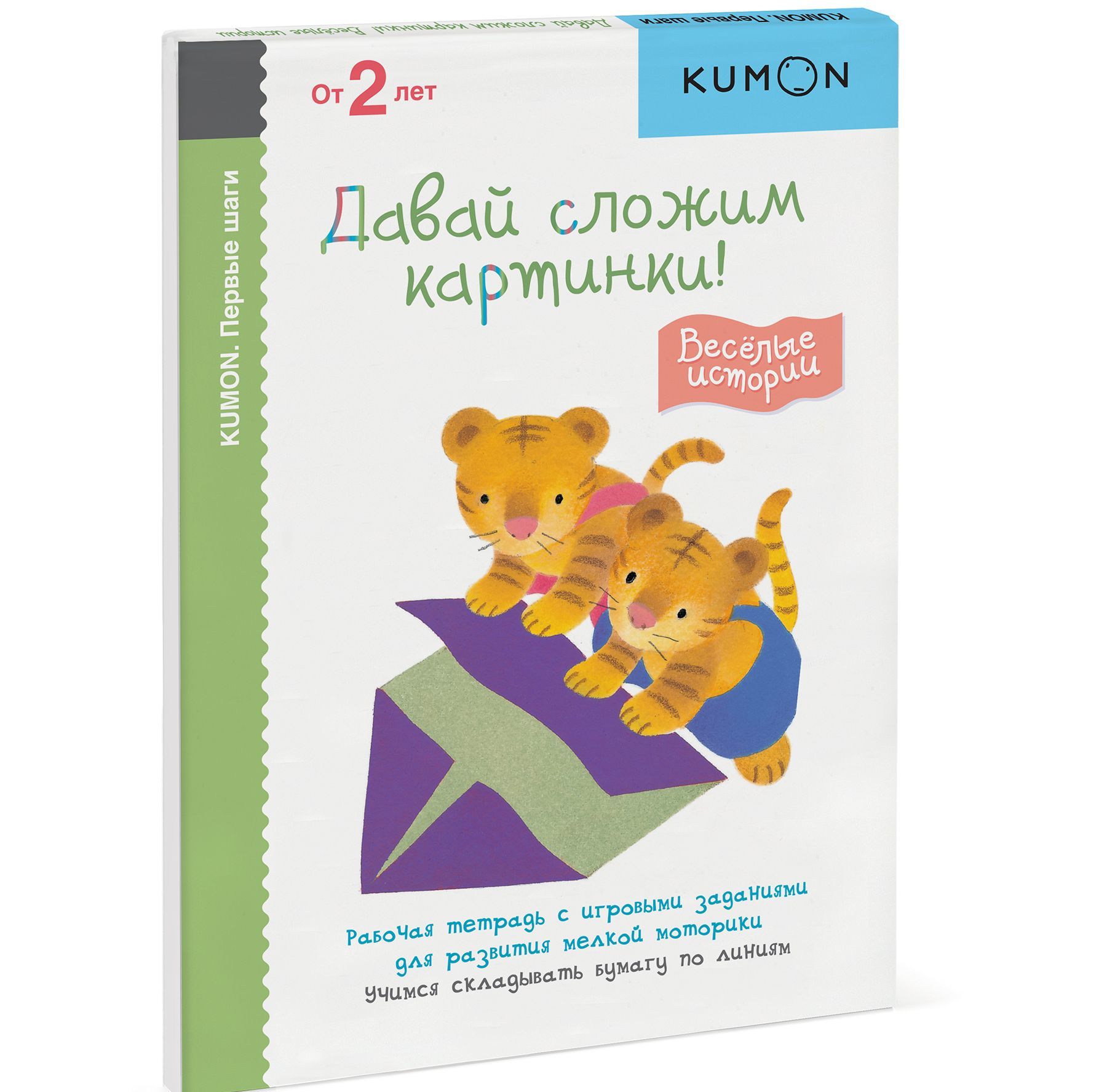 

KUMON. Первые шаги. Давай сложим картинки! Весёлые истории