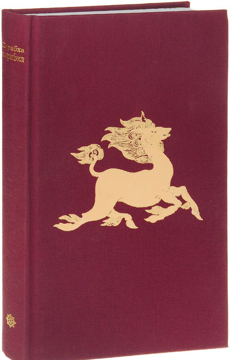 

Шарабха. Рассказы и сказки Древней Индии