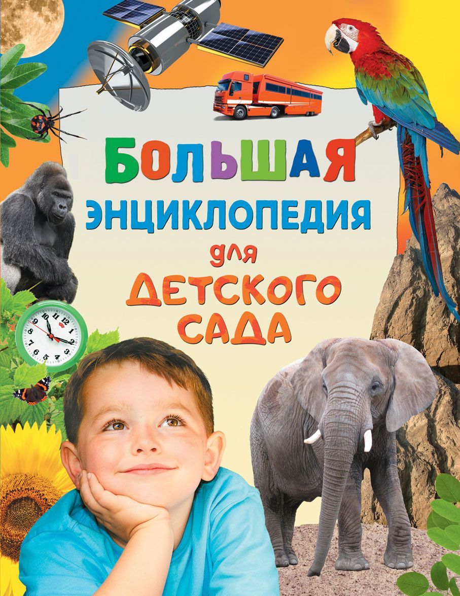 

Большая энциклопедия для детского сада