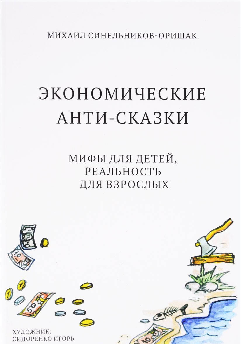 

Экономические анти-сказки. Мифы для детей, реальность для взрослых