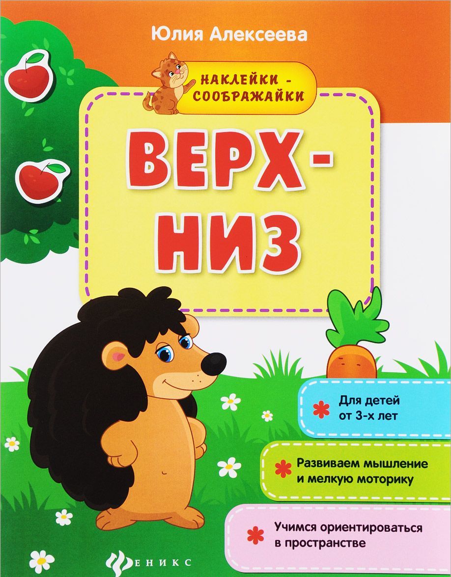 

Верх - низ. Книжка с наклейками