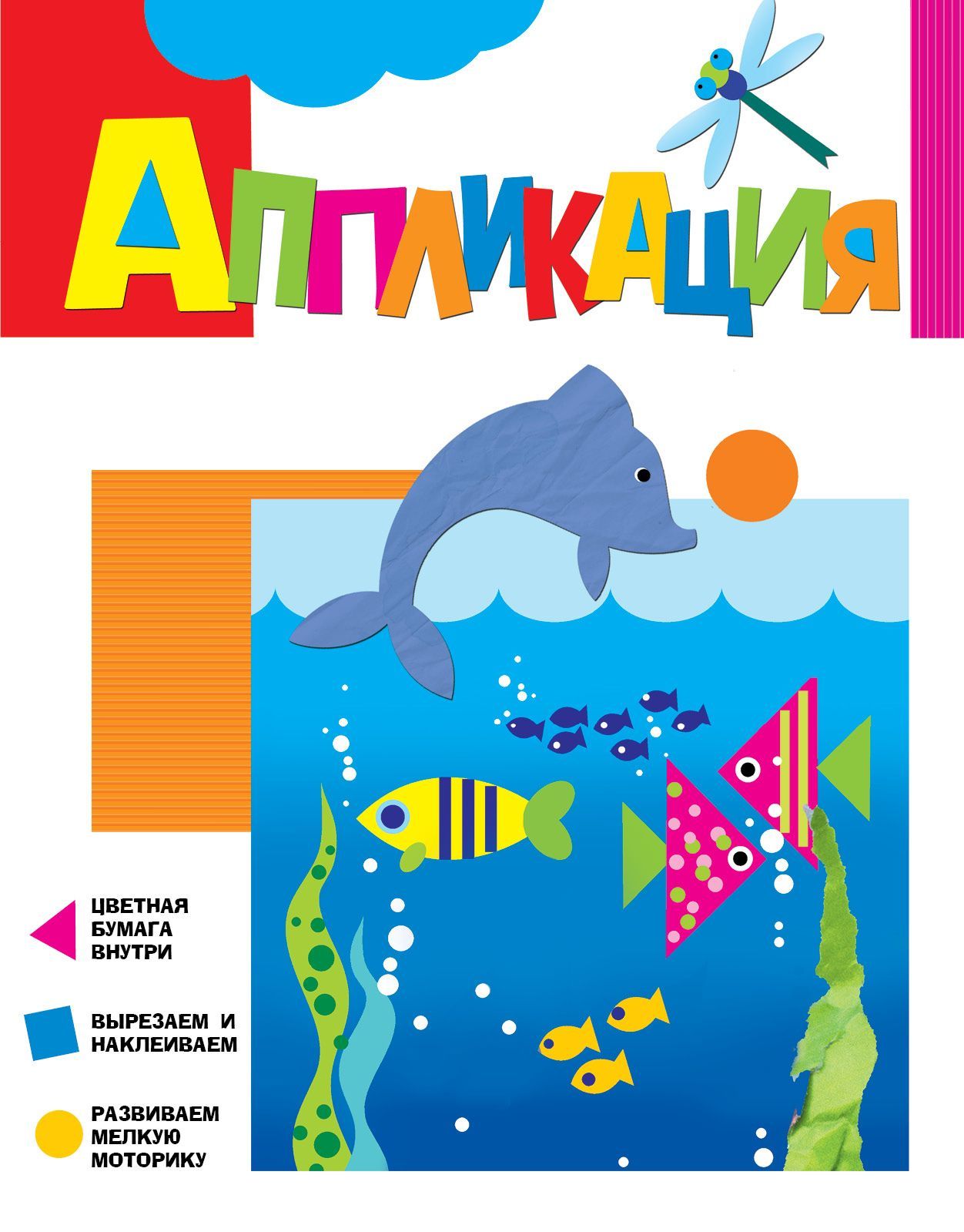 

Аппликация. Дельфинчики