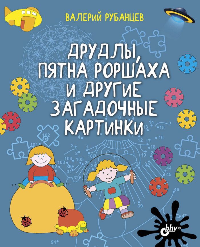 

Друдлы, пятна Роршаха и другие загадочные картинки