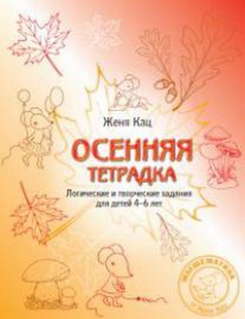 

Осенняя тетрадка. Логические и творческие задания для детей 4-6 лет (1580315)