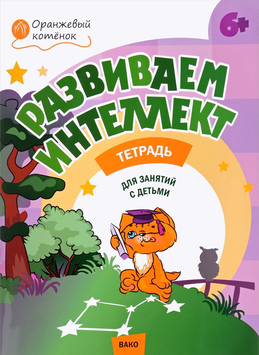 

Развиваем интеллект. Рабочая тетрадь для занятий с детьми 6-7 лет
