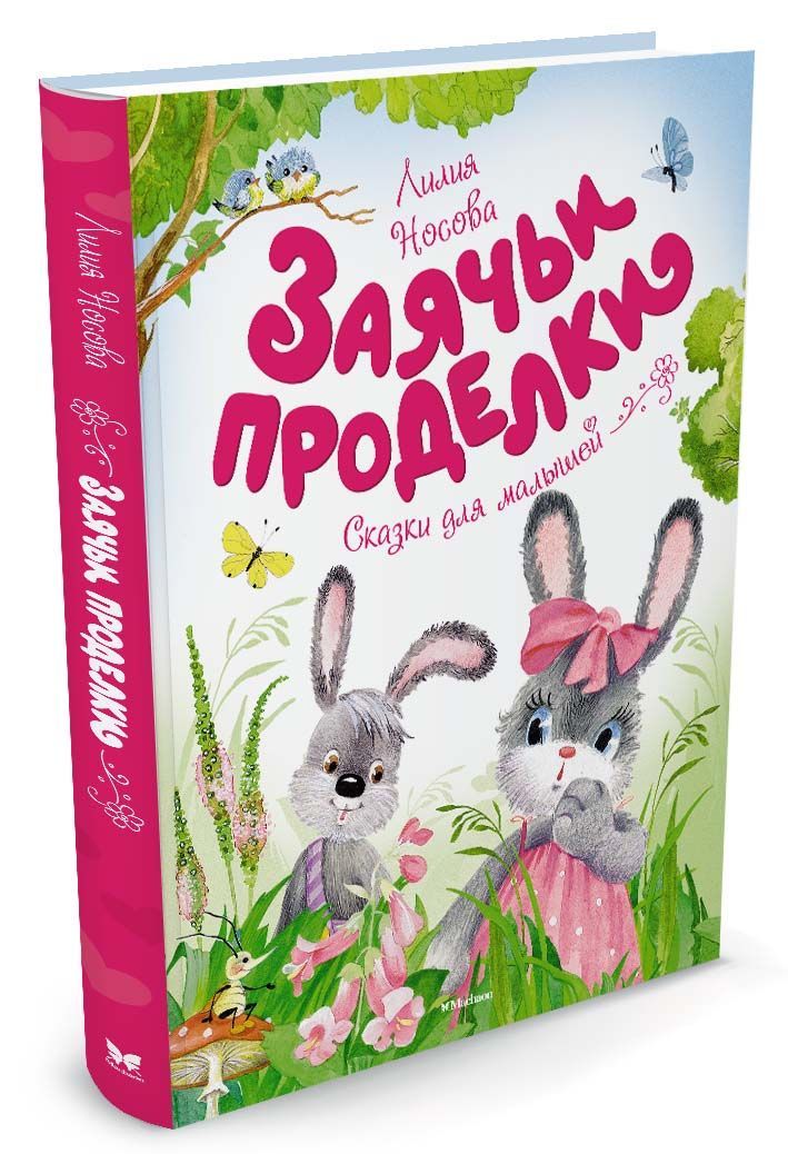 

Заячьи проделки (1629361)