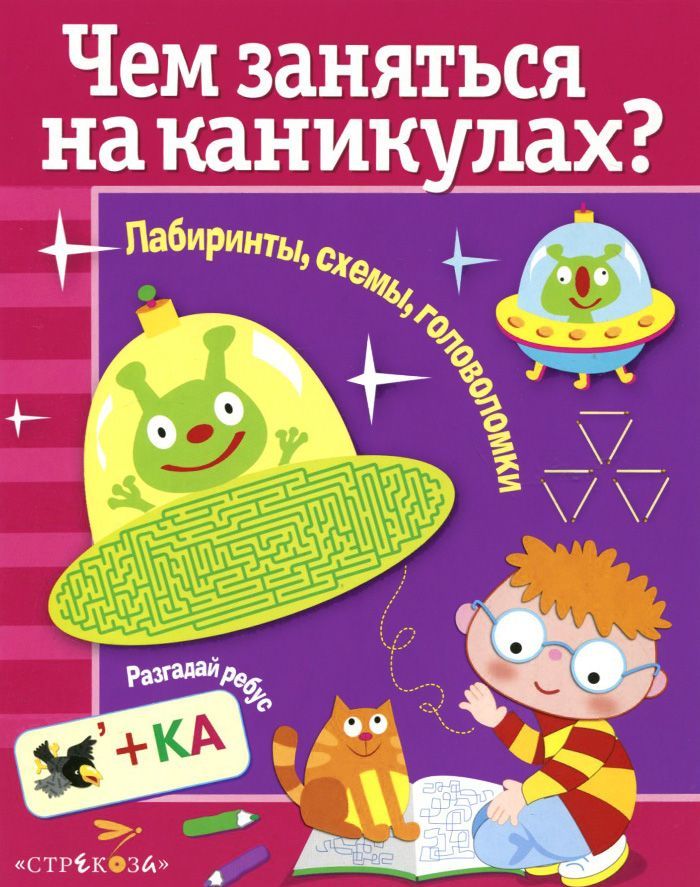 

Лабиринты, схемы, головоломки. Выпуск 2
