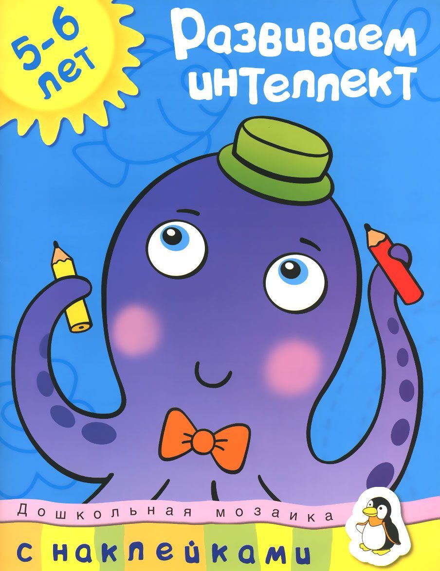 

Развиваем интеллект. Для детей 5-6 лет (+ наклейки)