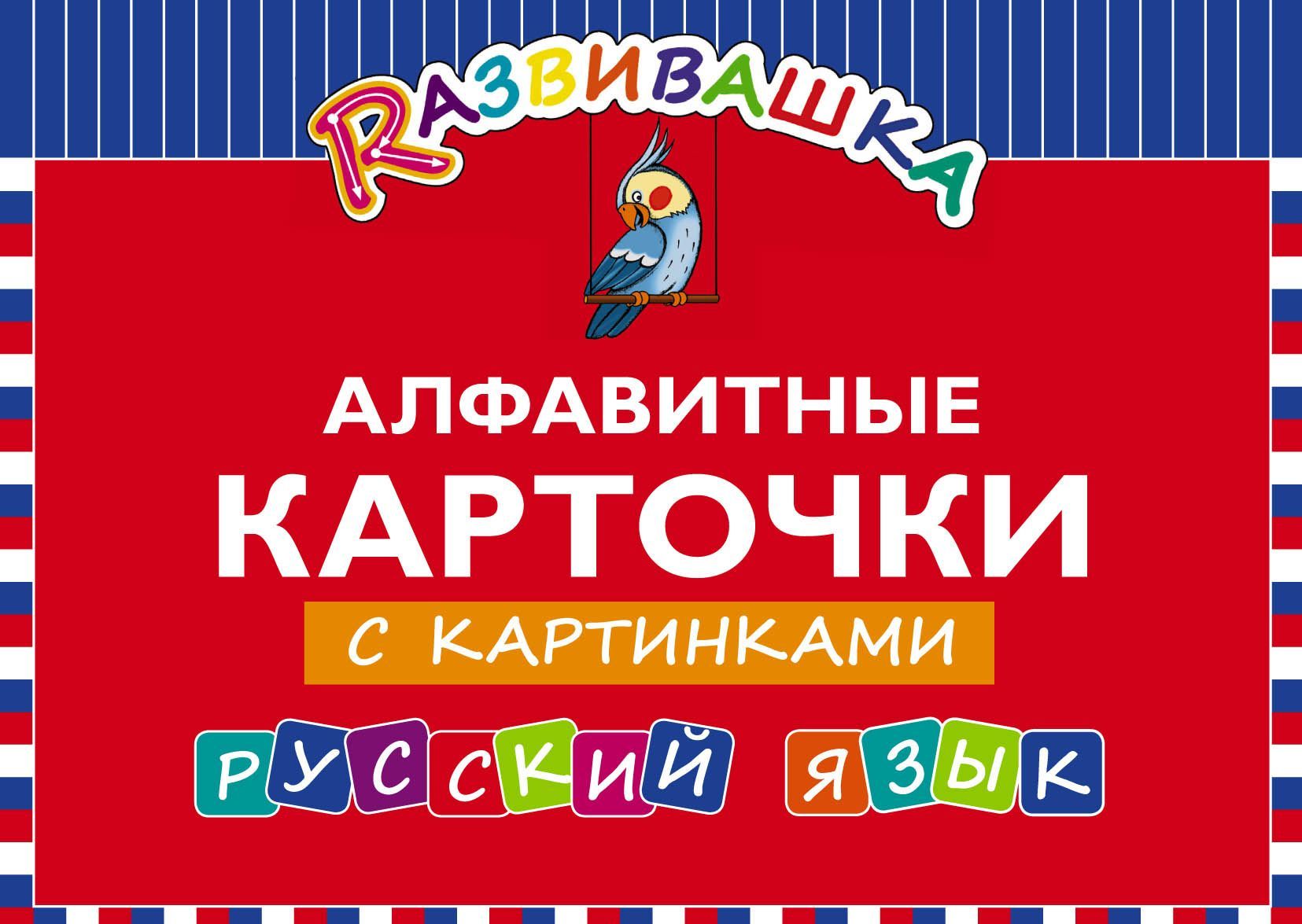 

Алфавитные карточки с картинками. Русский язык