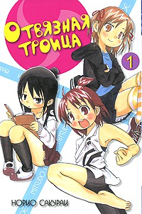 

Отвязная троица. Том 1