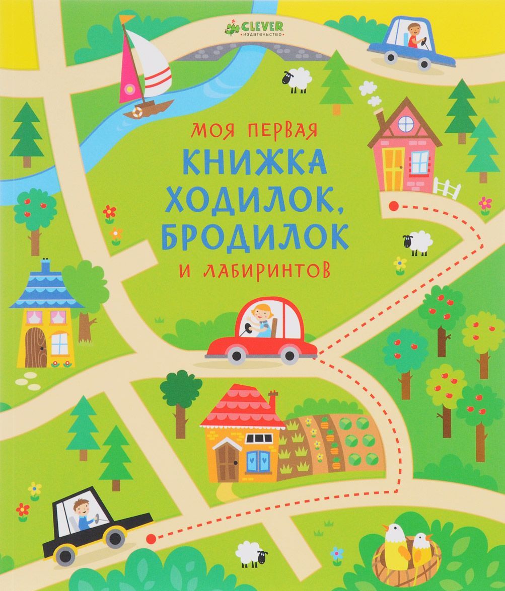 

Моя первая книжка ходилок, бродилок и лабиринтов