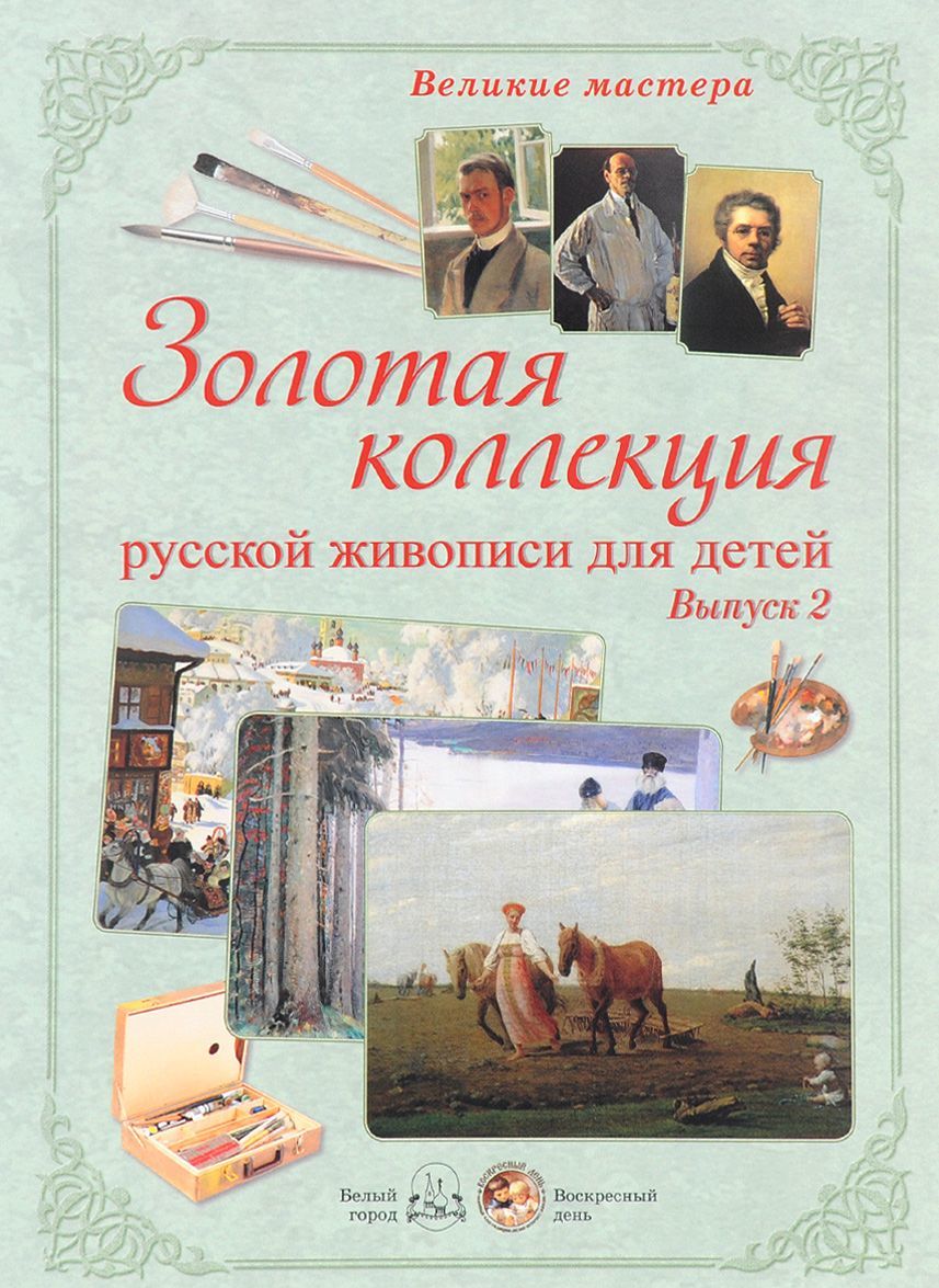 

Великие мастера. Золотая коллекция русской живописи для детей. Выпуск 2