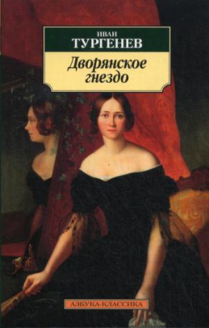 

Дворянское гнездо (391921)