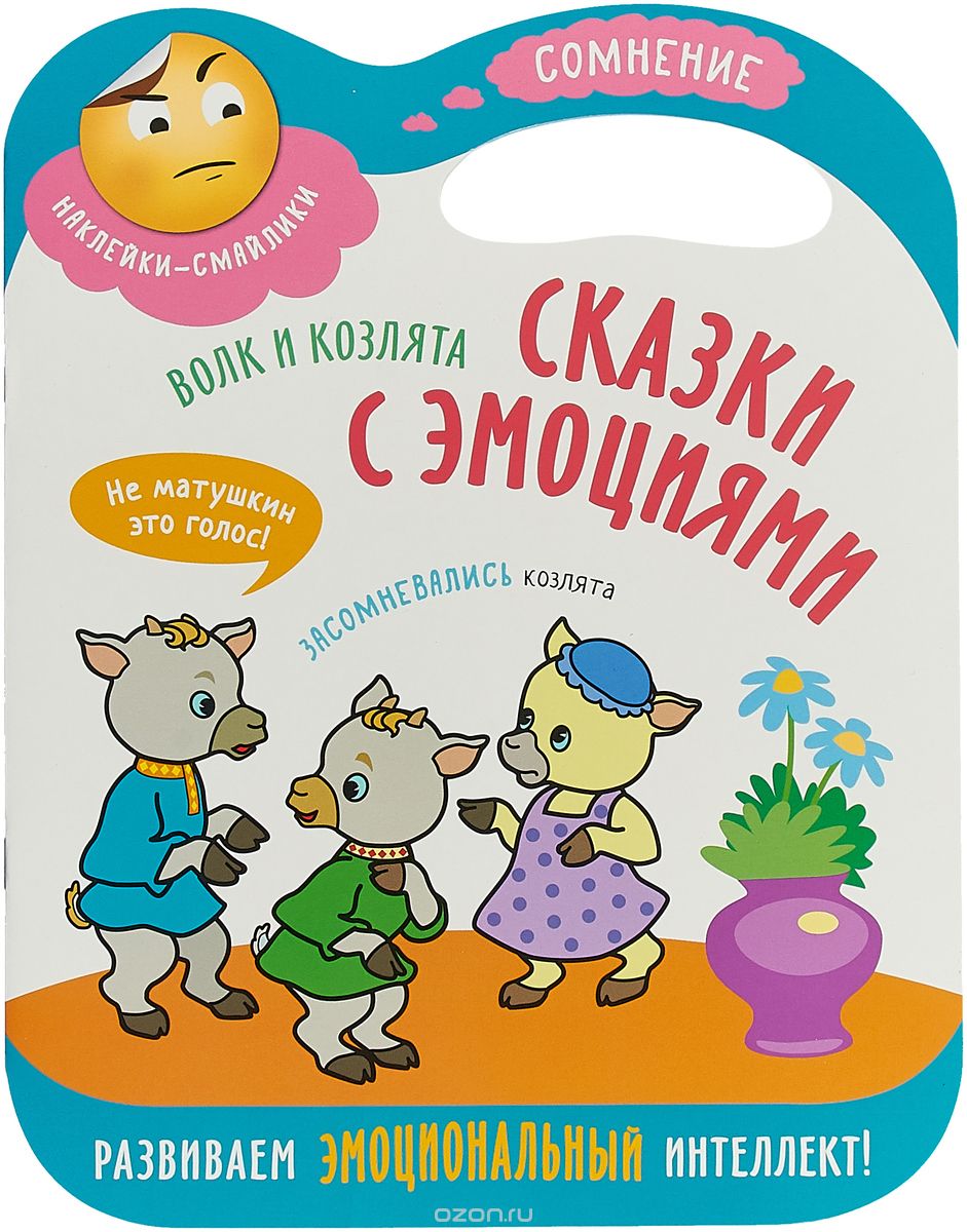 

Сказки с эмоциями. Волк и козлята