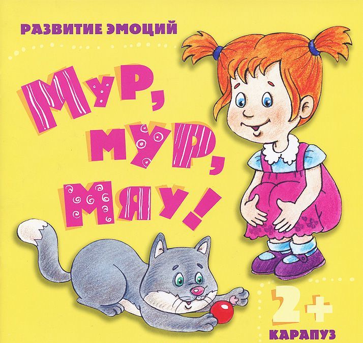 

Мур, мур, мяу! Для детей от 2-х лет