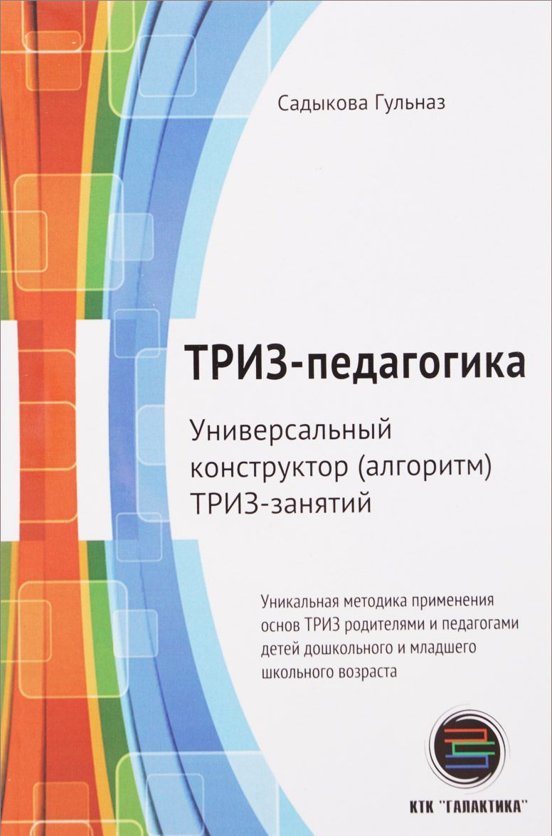 

ТРИЗ-педагогика. Универсальный конструктор (алгоритм) ТРИЗ-занятий