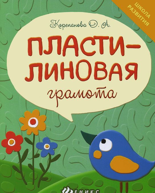 

Пластилиновая грамота