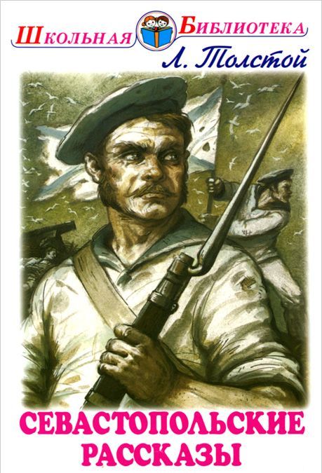 

Л. Толстой. Севастопольские рассказы (692906)