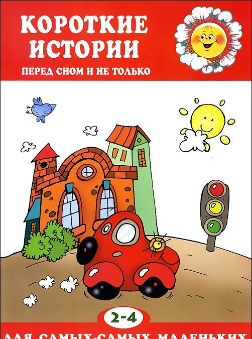 

Короткие истории перед сном и не только. 2-4 года