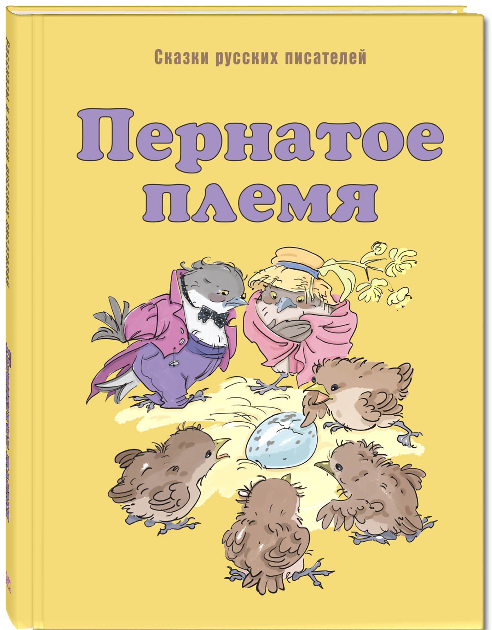 

Пернатое племя. Сказки русских писателей
