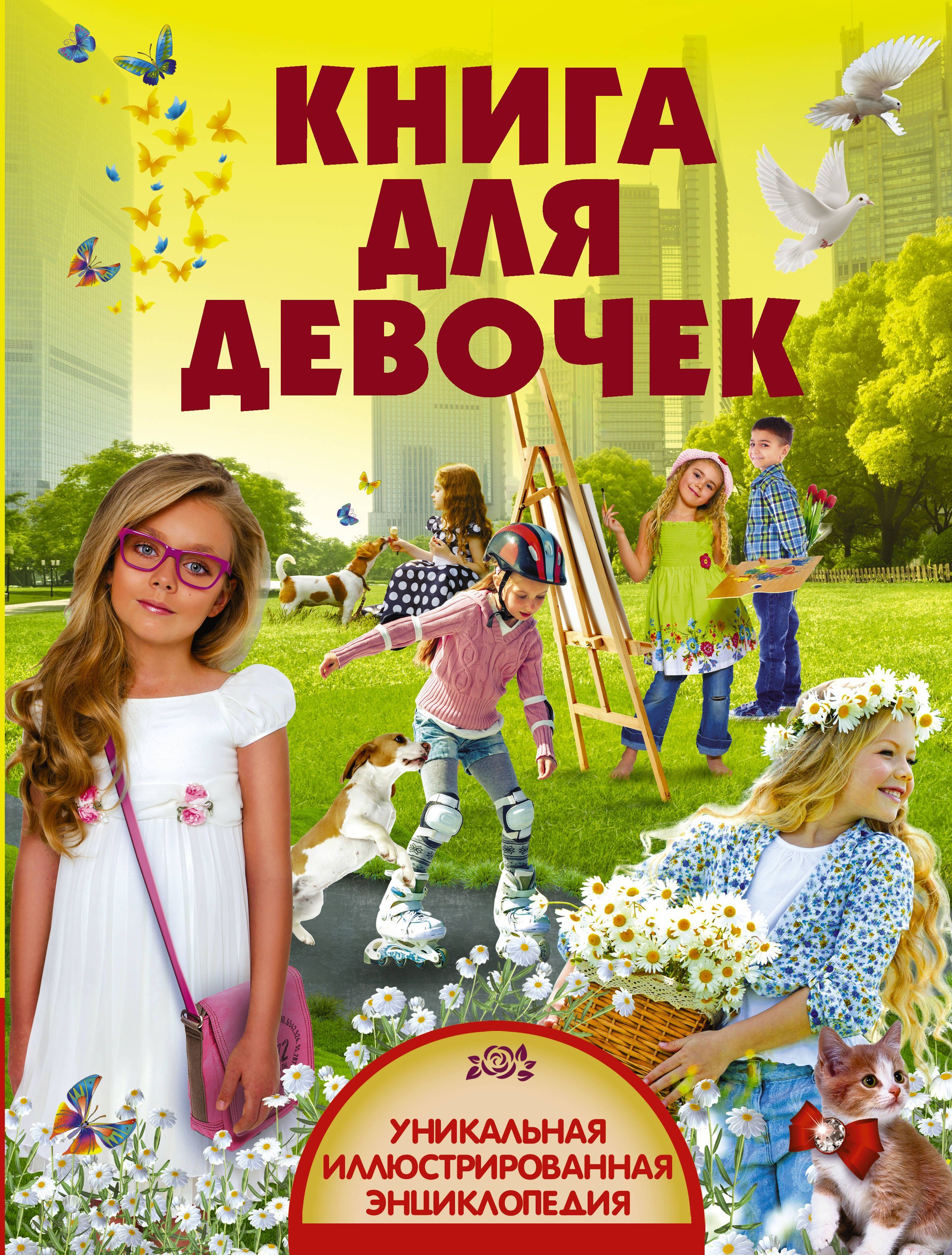 

Книга для девочек | Кошевар Дмитрий Васильевич Папуниди Елена Алексеевна