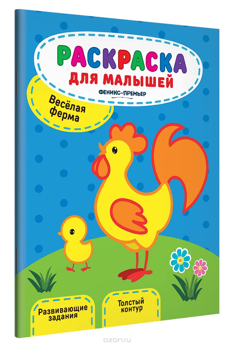 

Веселая ферма. Книжка-раскраска