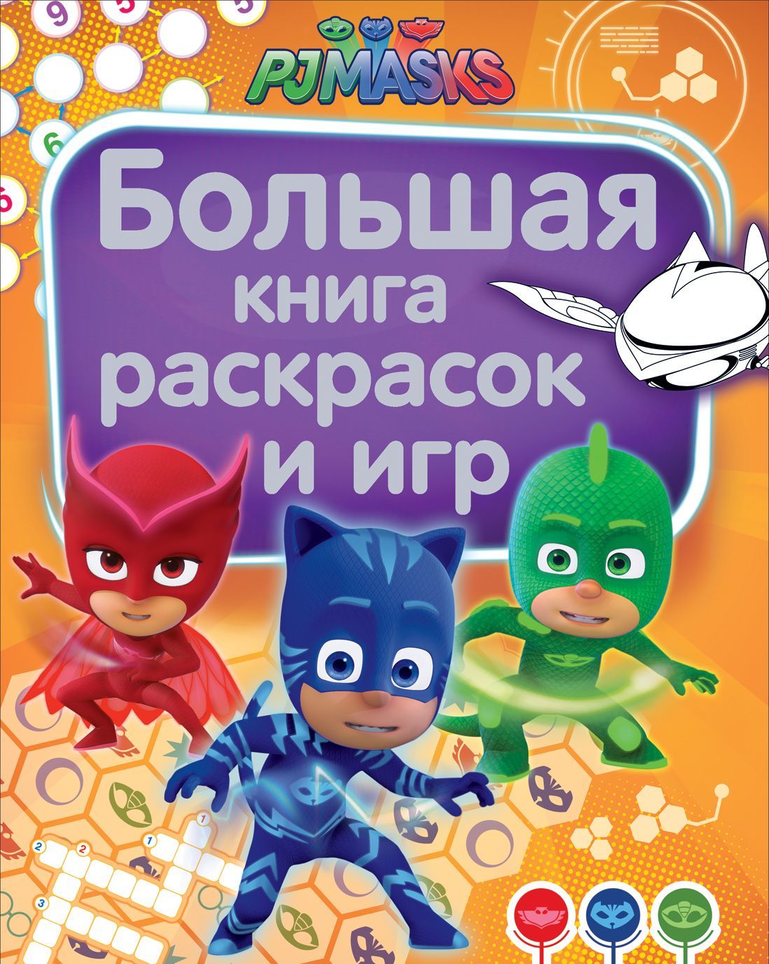 

Герои в масках. Большая книга раскрасок и игр
