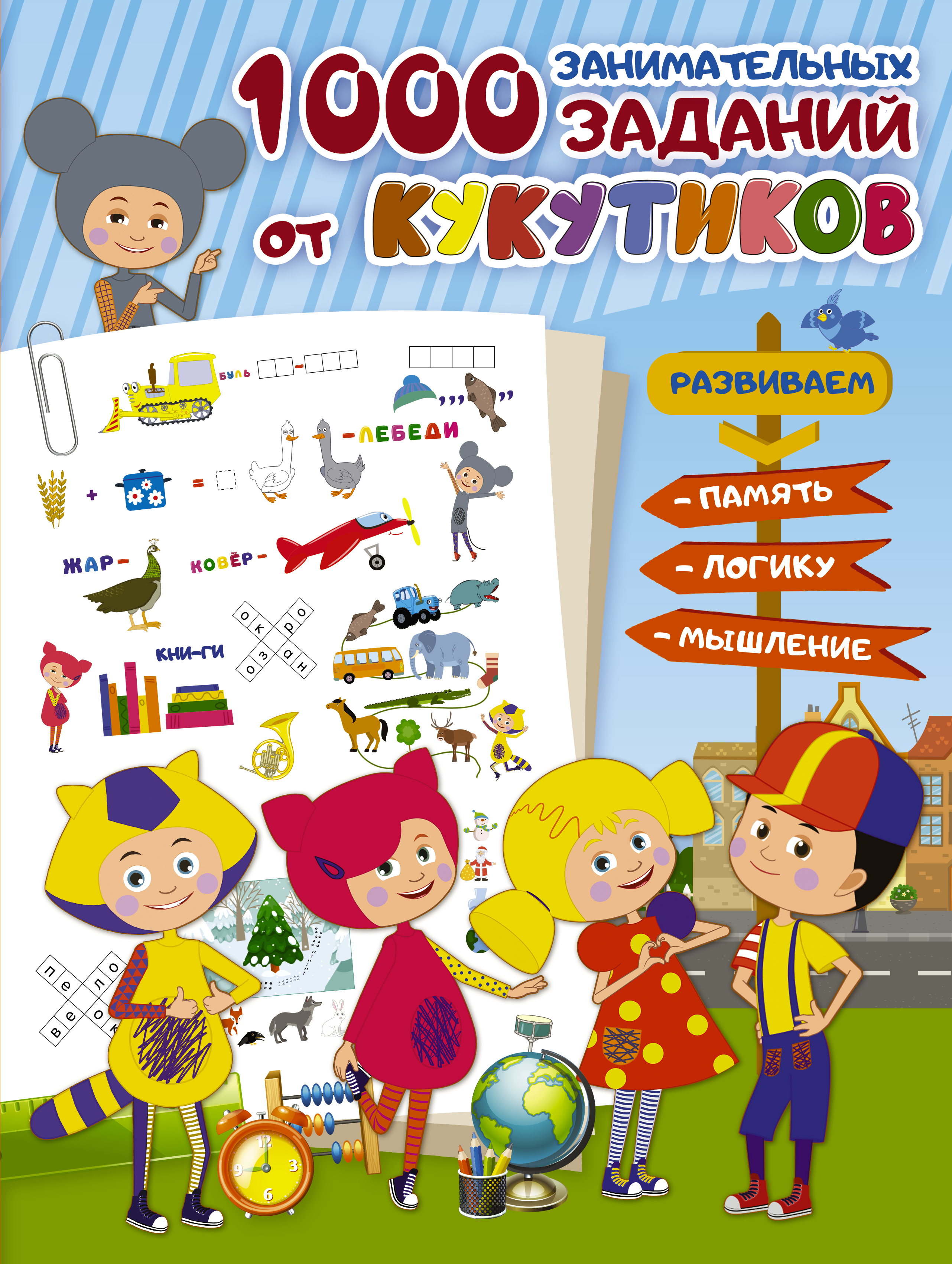 

Кукутики. 1000 занимательных заданий от Кукутиков